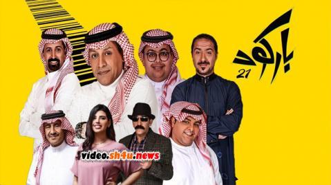 مسلسل باركود الحلقة 8 الثامنة - HD