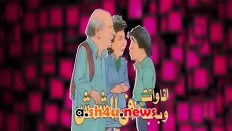 مسلسل انا وانت وبابا في المشمش الحلقة 2 الثانية - HD