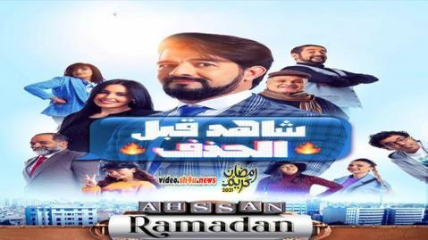 مسلسل شاهد قبل الحذف الحلقة 21 الحادية والعشرون - HD