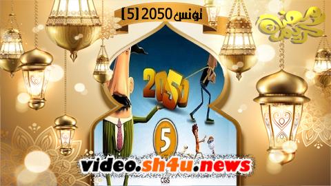 مسلسل تونس 2050 الموسم الخامس الحلقة 1 الاولى - HD
