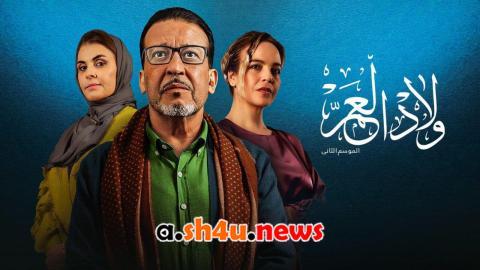 مسلسل ولاد العم الموسم الثاني الحلقة 24 الرابعة والعشرون - HD