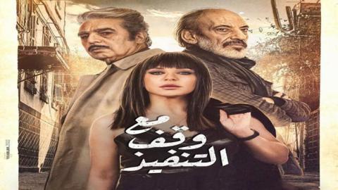 مسلسل مع وقف التنفيذ الحلقة 4 الرابعة - HD