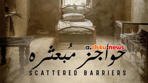 مسلسل حواجز مبعثرة الحلقة 6 السادسة - HD - الاخيرة