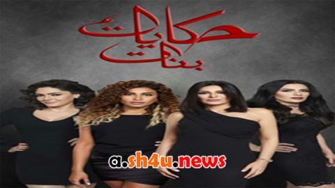 مسلسل حكايات بنات الموسم الخامس الحلقة 19 التاسعة عشر - HD
