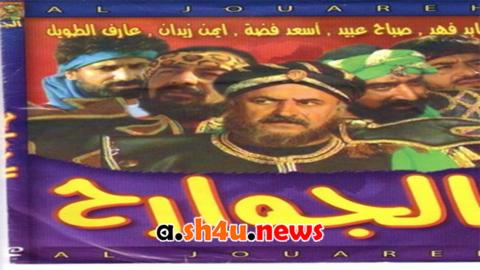 مسلسل الجوارح الحلقة 10 العاشرة - HD