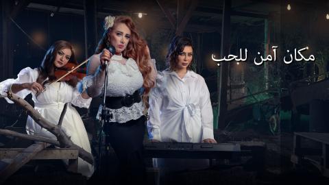 مسلسل مكان امن للحب الحلقة 6 السادسة - HD