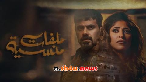 مسلسل ملفات منسية الحلقة 6 السادسة - HD