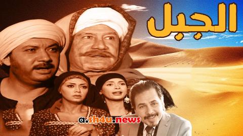مسلسل الجبل الحلقة 15 الخامسة عشر - HD
