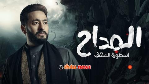 مسلسل المداح الموسم الثالث الحلقة 25 الخامسة والعشرون - HD