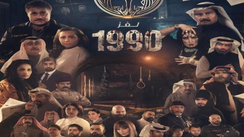 مسلسل لغز 1990 الحلقة 23 الثالثة والعشرون - HD
