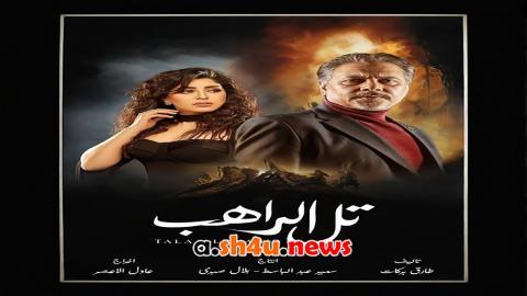 مسلسل تل الراهب الحلقة 15 الخامسة عشر - HD