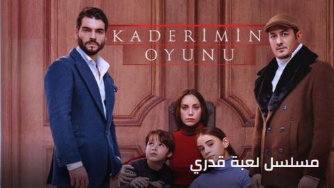 مسلسل لعبة قدري الحلقة 14 | قصة عشق