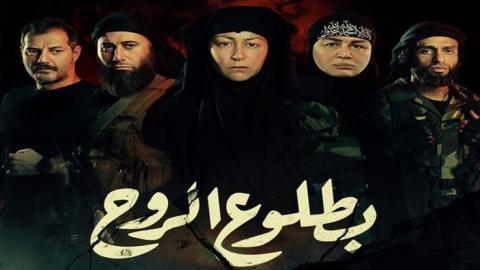 مسلسل بطلوع الروح الحلقة 5 الخامسة - HD