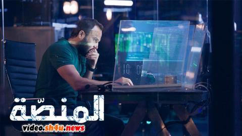 مسلسل المنصة الموسم الثالث الحلقة 2 الثانية - HD