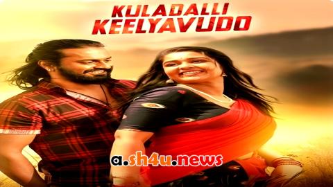فيلم Kuladalli Keelyavudo 2025 مترجم - HD
