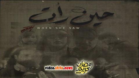 مسلسل حين رات الحلقة 6 السادسة - HD