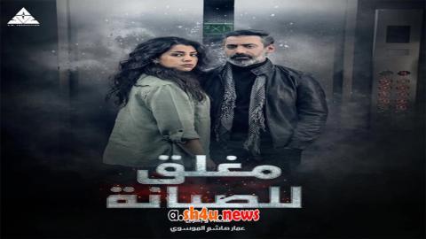 مسلسل مغلق للصيانة الحلقة 1 الاولى - HD