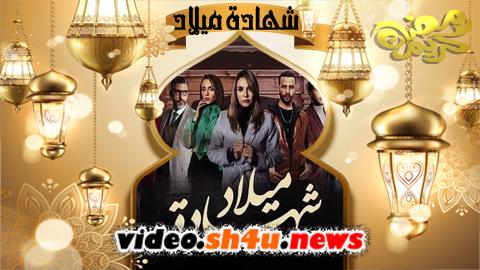 مسلسل شهادة ميلاد الحلقة 3 الثالثة - HD