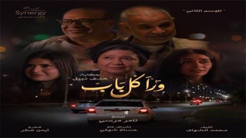 مسلسل ورا كل باب 2 - حكاية هدف نبيل الحلقة 2 الثانية - HD
