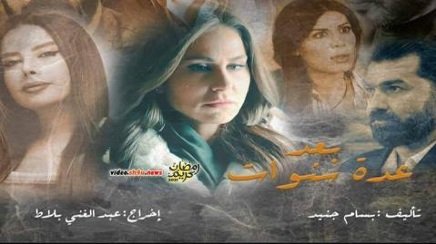 مسلسل بعد عدة سنوات الحلقة 13 الثالثة عشر - HD