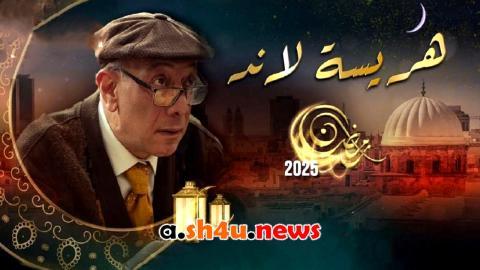 مسلسل هريسة لاند الحلقة 16 السادسة عشر - HD