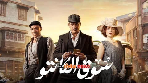 مسلسل سوق الكانتو الحلقة 24 الرابعة والعشرون - HD