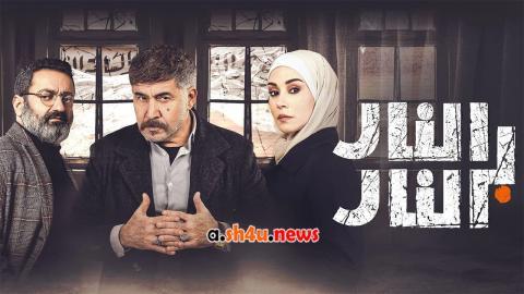 مسلسل النار بالنار الحلقة 20 العشرون - HD