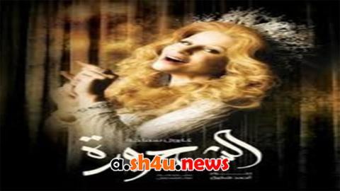 مسلسل الشحرورة الحلقة 1 الاولى - HD