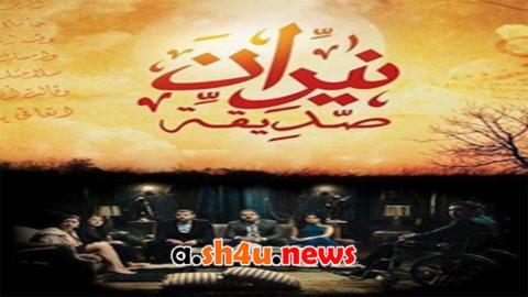 مسلسل نيران صديقة الحلقة 18 الثامنة عشر - HD