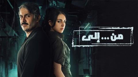 مسلسل من الى الحلقة 4 الرابعة - HD