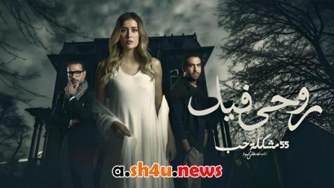 مسلسل 55 مشكلة حب روحي فيك الحلقة 10 العاشرة - HD