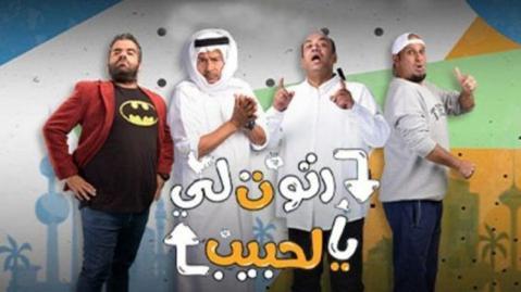 مسلسل رتوت لي يالحبيب الحلقة 12 الثانية عشر - HD