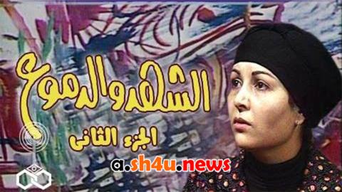 مسلسل الشهد والدموع الموسم الثاني الحلقة 6 السادسة - HD