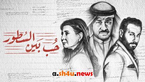 مسلسل حب بين السطور الحلقة 5 الخامسة - HD