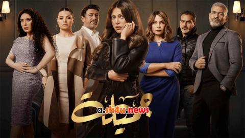 مسلسل جميلة الحلقة 1 الاولى - HD