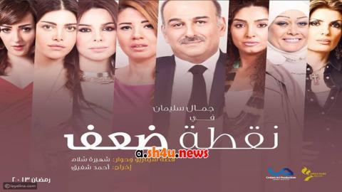 مسلسل نقطة ضعف الحلقة 9 التاسعة - HD