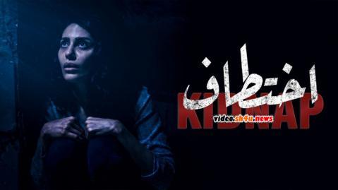 مسلسل اختطاف الحلقة 6 السادسة - HD