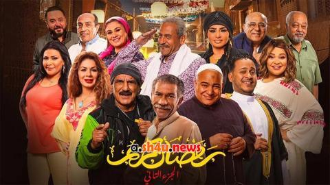 مسلسل رمضان كريم الموسم الثاني الحلقة 1 الاولى - HD