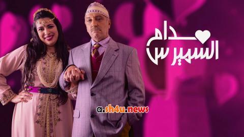 مسلسل مدام السميرس الحلقة 23 الثالثة والعشرون - HD