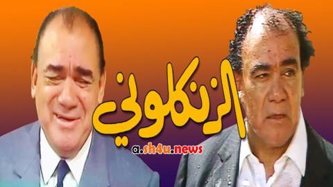 مسلسل الزنكلوني الحلقة 18 الثامنة عشر - HD