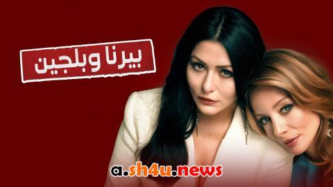 مسلسل بيرنا وبلجين الحلقة 8 | قصة عشق - نهاية الموسم