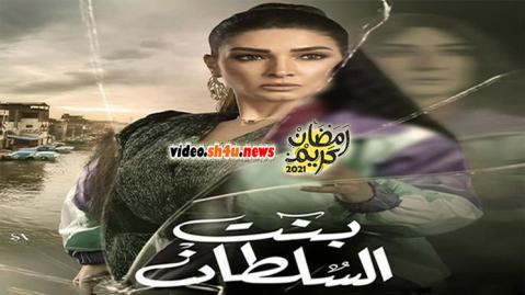 مسلسل بنت السلطان الحلقة 15 الخامسة عشر - HD