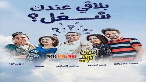 مسلسل بلاقي عندك شغل الحلقة 21 الحادية والعشرون - HD