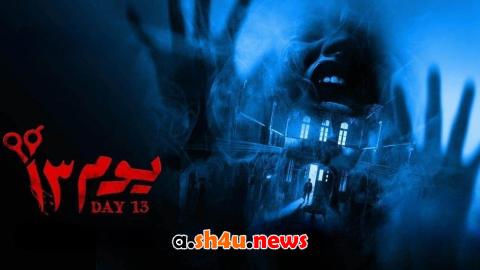 فيلم يوم 13 - HD