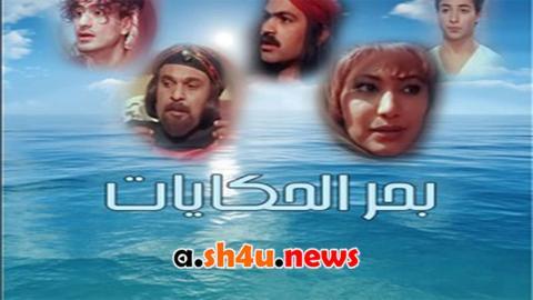مسلسل بحر الحكايات الحلقة 8 الثامنة - HD