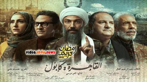 مسلسل القاهرة كابول الحلقة 2 الثانية - HD