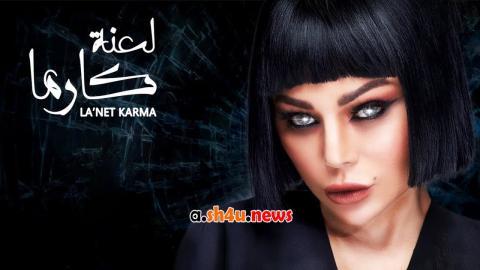 مسلسل لعنة كارما الحلقة 28 الثامنة والعشرون - HD