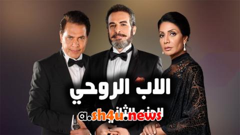 مسلسل الاب الروحي الموسم الثاني الحلقة 57 السابعة والخمسون - HD