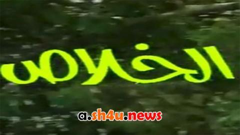 مسلسل الخلاص الحلقة 12 الثانية عشر - HD