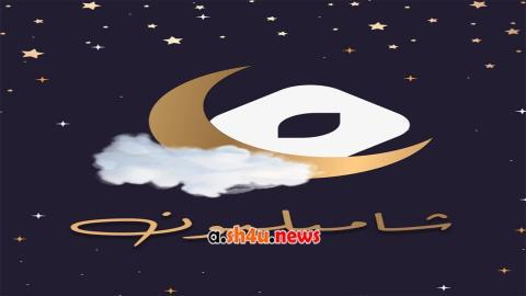 مسلسل شامبليون الحلقة 1 الاولى - HD